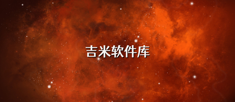吉米软件库