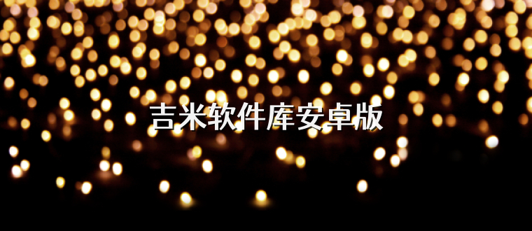 吉米软件库安卓版