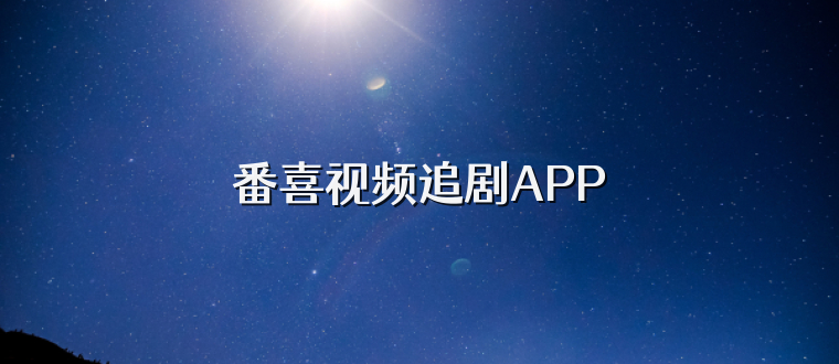 番喜视频追剧APP