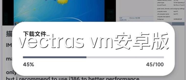 vectras vm安卓版