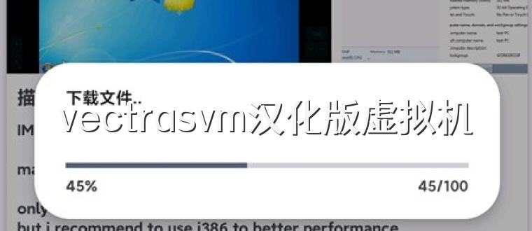 vectrasvm汉化版虚拟机