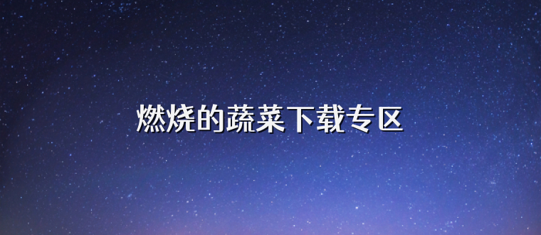 燃烧的蔬菜下载专区