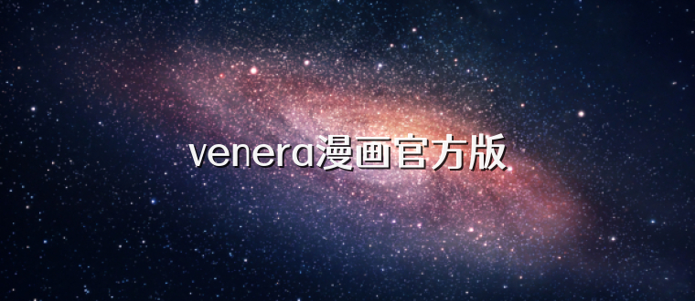 venera漫画官方版