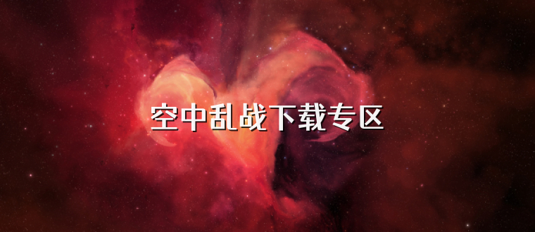 空中乱战下载专区