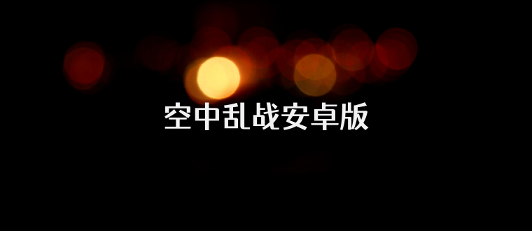 空中乱战安卓版