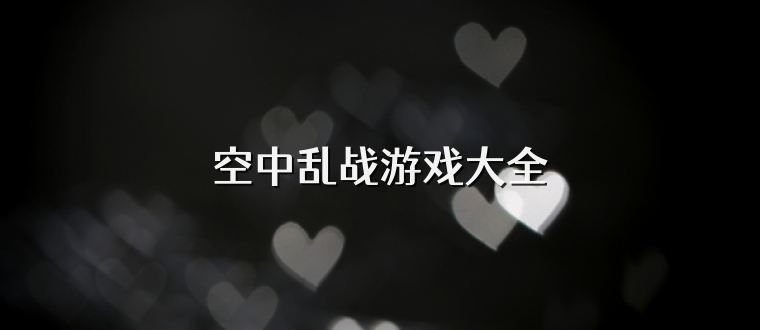 空中乱战游戏大全