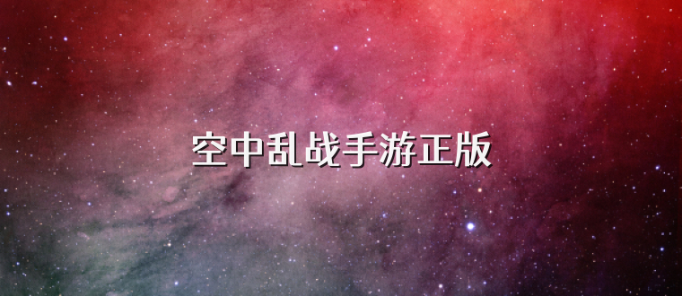 空中乱战手游正版