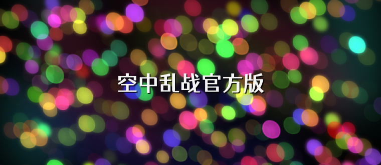 空中乱战官方版