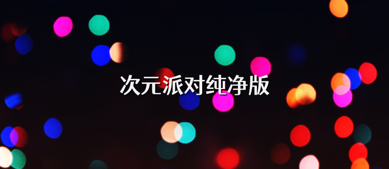 次元派对纯净版