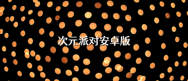 次元派对安卓版