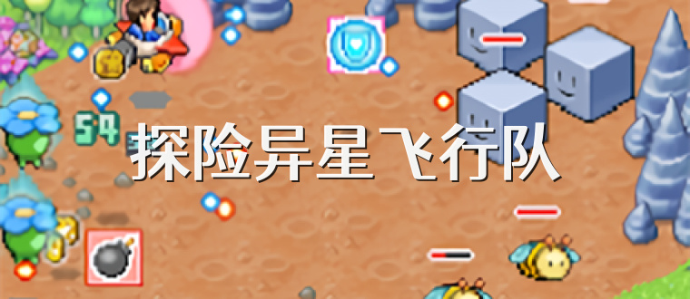 探险异星飞行队