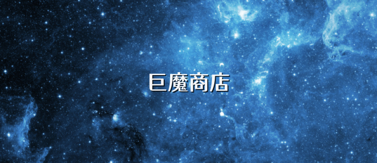 巨魔商店