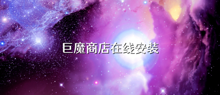 巨魔商店在线安装