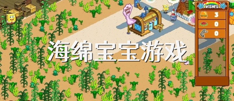 海绵宝宝游戏