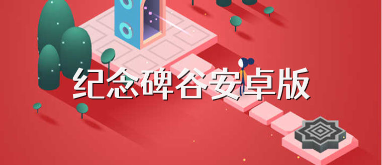 纪念碑谷安卓版