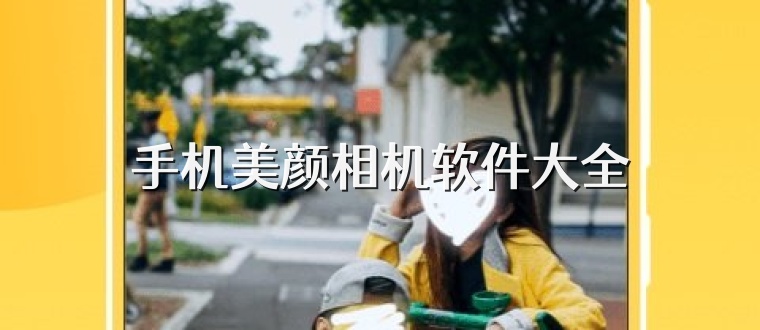 手机美颜相机软件大全