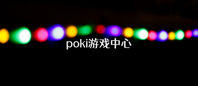 poki游戏中心