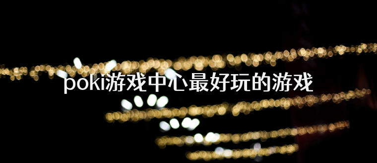 poki游戏中心最好玩的游戏