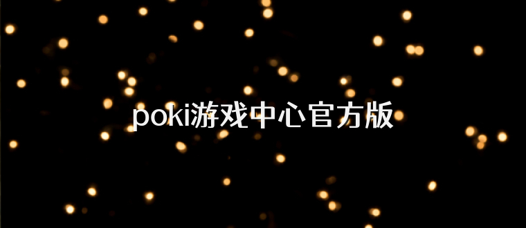 poki游戏中心官方版