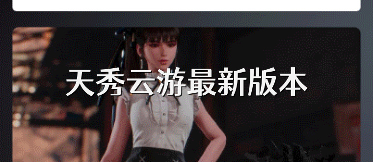 天秀云游最新版本
