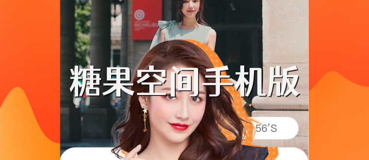 糖果空间手机版