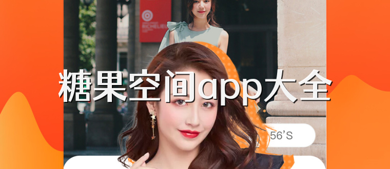 糖果空间app大全