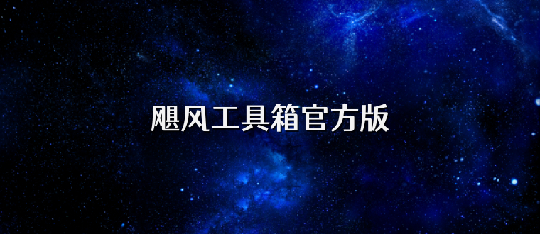 飓风工具箱官方版