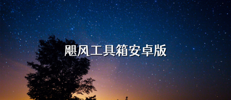 飓风工具箱安卓版