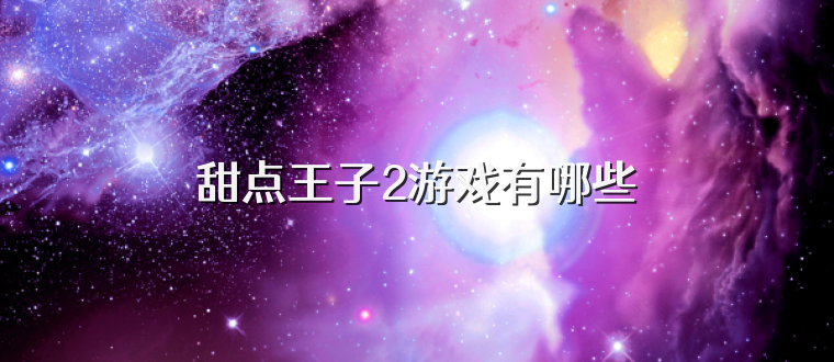 甜点王子2游戏有哪些