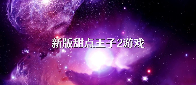 新版甜点王子2游戏