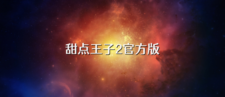 甜点王子2官方版