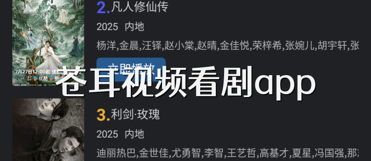 苍耳视频看剧app