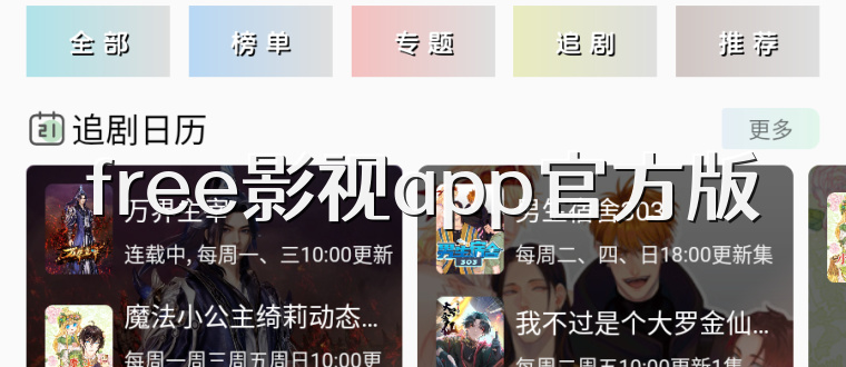 free影视app官方版