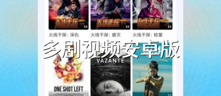 多剧视频安卓版