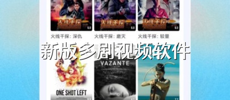 新版多剧视频软件