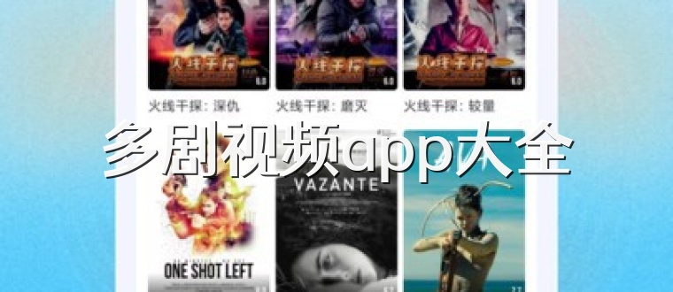 多剧视频app大全