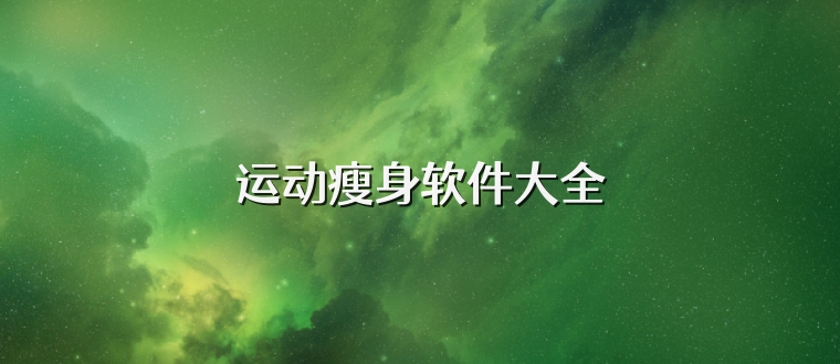运动瘦身软件大全