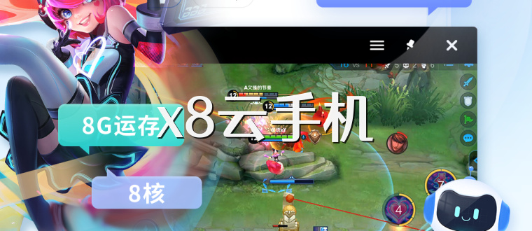 x8云手机