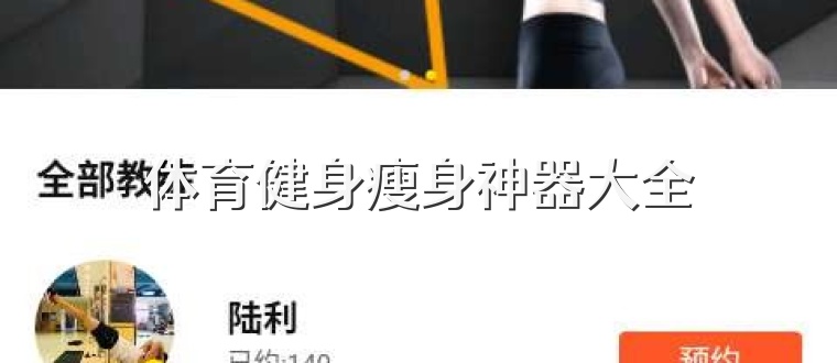 体育健身瘦身神器大全