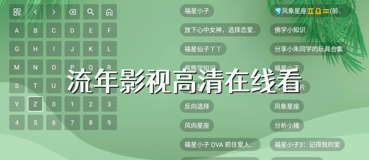 流年影视高清在线看