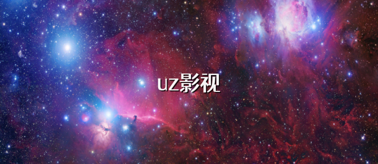 uz影视