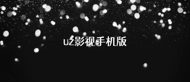 uz影视手机版