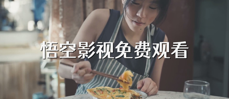 悟空影视免费观看