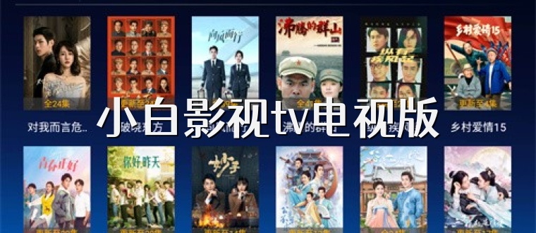 小白影视tv电视版