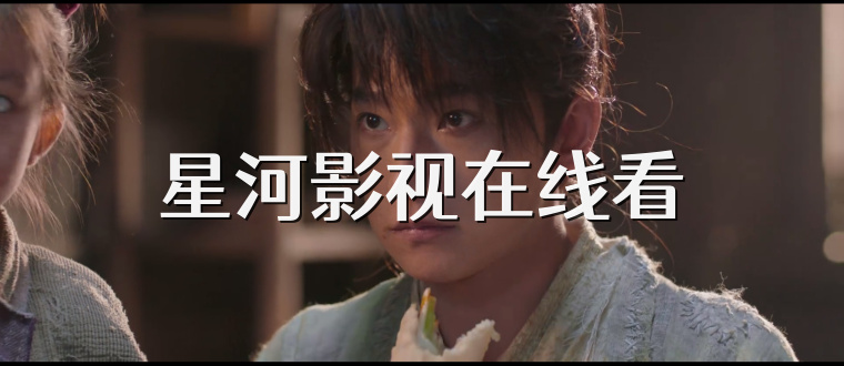 星河影视在线看