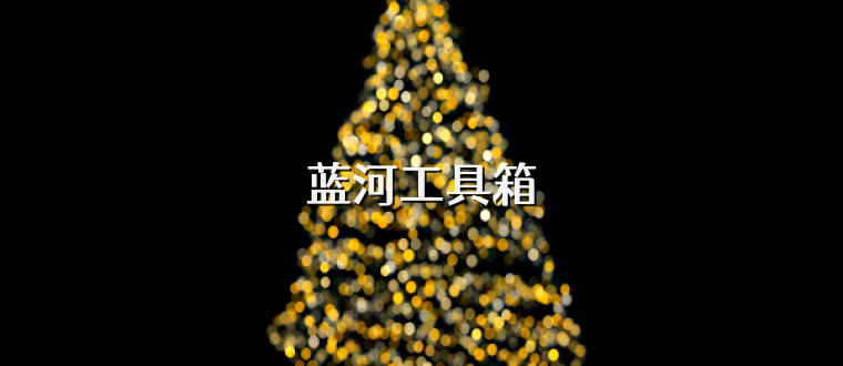 蓝河工具箱