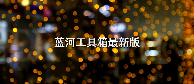 蓝河工具箱最新版