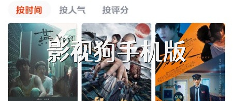 影视狗手机版