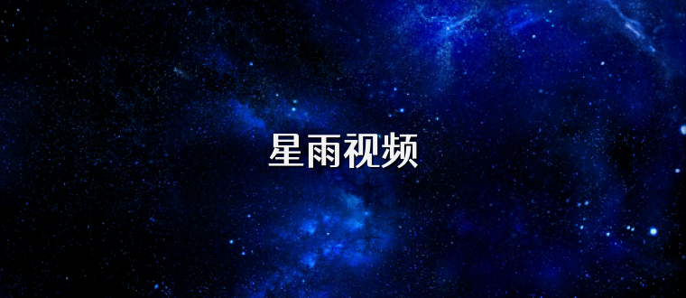 星雨视频