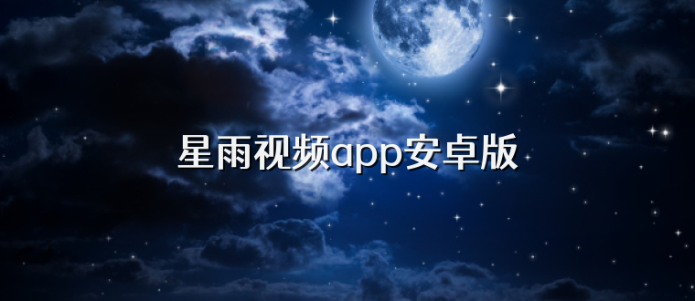 星雨视频app安卓版